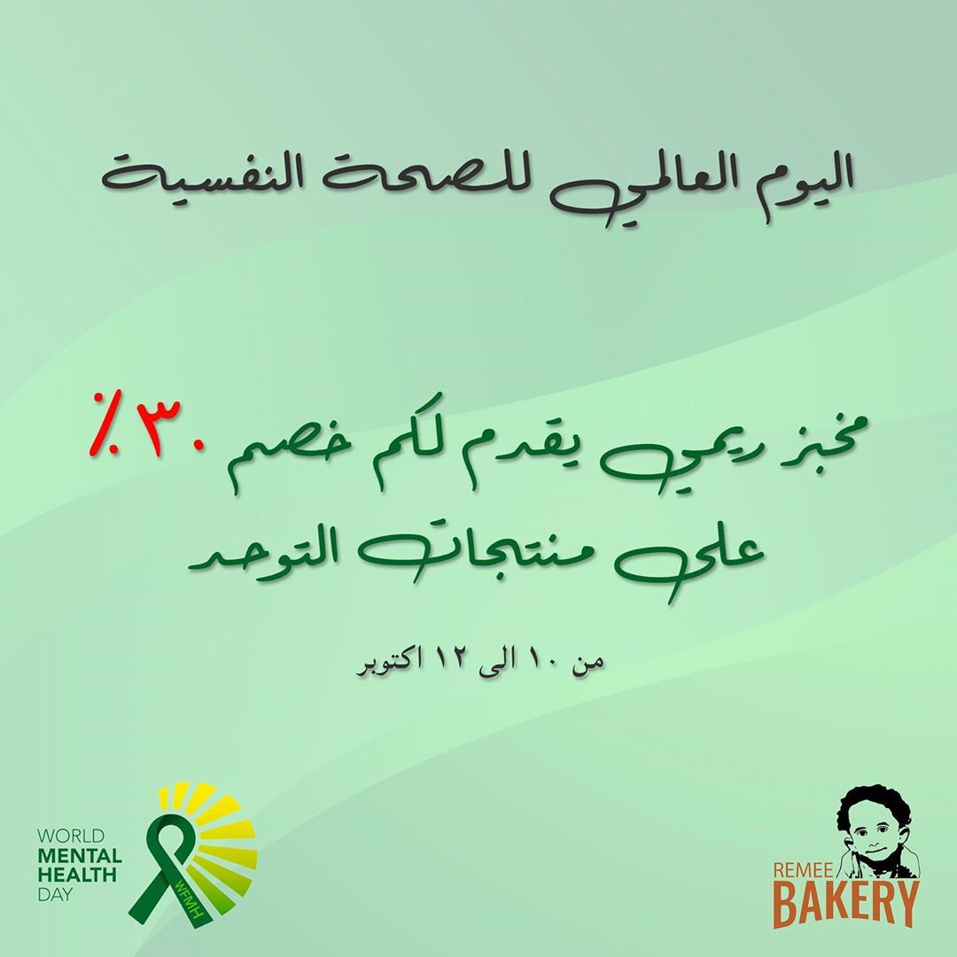 اليوم العالمي للصحة النفسية
.
.
.
#جلوتين_فري #كيتو #مخبز_ريمي #صحي #سيلياك #خبز #حلويات #حلى #مطبق #مخبوزات #اكل #لذيذ #دايت #جدة #السعودية #keto #glutenfree #diet #food