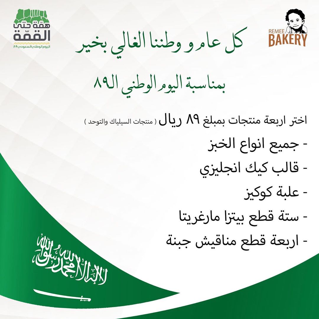 كل عام والوطن بخير عرض منتجات السيلياك والتوحد
يسري العرض من اليوم ١٨ الى ٢٣ سبتمبر .
.
.
.
#جلوتين_فري #كيتو #مخبز_ريمي #صحي #سيلياك #خبز #حلويات #حلى #مطبق #مخبوزات #اكل #لذيذ #دايت #جدة #السعودية #keto #glutenfree #diet #food
تصميم: @abasha_design