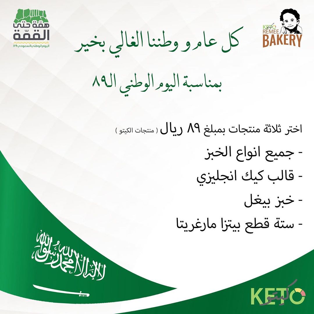 كل عام والوطن بخير عرض منتجات الكيتو
يسري العرض من اليوم ١٨ الى ٢٣ سبتمبر .
.
.
.
#جلوتين_فري #كيتو #مخبز_ريمي #صحي #سيلياك #خبز #حلويات #حلى #مطبق #مخبوزات #اكل #لذيذ #دايت #جدة #السعودية #keto #glutenfree #diet #food
تصميم: @abasha_design