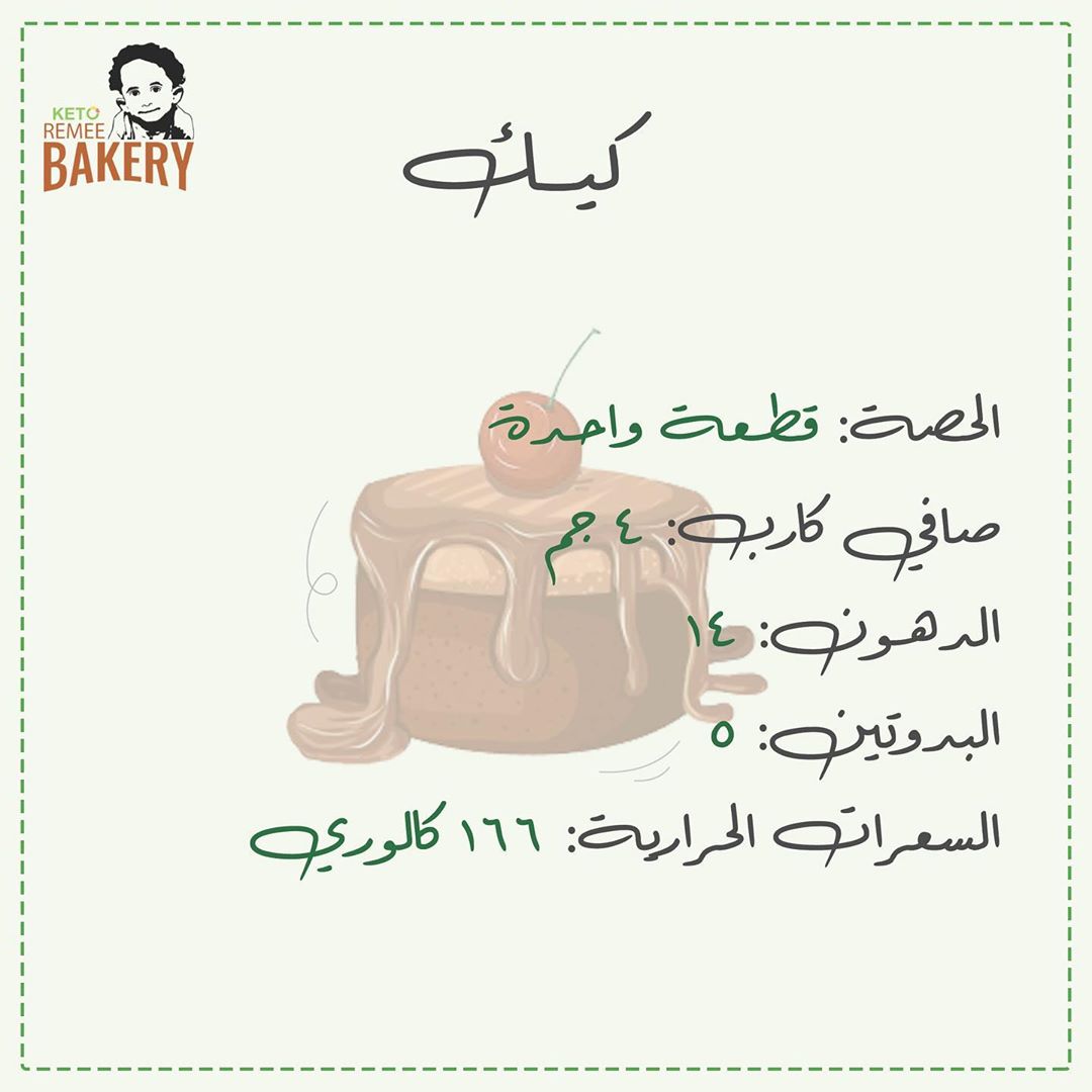 المعلومات الغذائية لمنتجات الكيتو دايت .
.
.
#جلوتين_فري #كيتو #مخبز_ريمي #صحي #سيلياك #خبز #حلويات #حلى #مطبق #مخبوزات #اكل #لذيذ #دايت #جدة #السعودية #keto #glutenfree #diet #food
تصميم: @abasha_design
