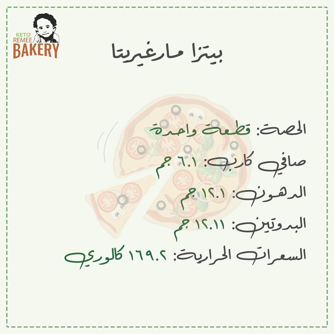 المعلومات الغذائية لمنتجات الكيتو دايت .
.
.
#جلوتين_فري #كيتو #مخبز_ريمي #صحي #سيلياك #خبز #حلويات #حلى #مطبق #مخبوزات #اكل #لذيذ #دايت #جدة #السعودية #keto #glutenfree #diet #food
تصميم: @abasha_design