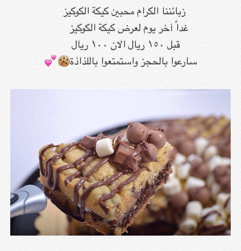 ما شاء الله طلبات كيكة الكوكيز ما وقفت مع العرض اليوم كان آخر يوم للعرض، شكراً لثقتكم فينا وانتظروا عروضنا كل فترة