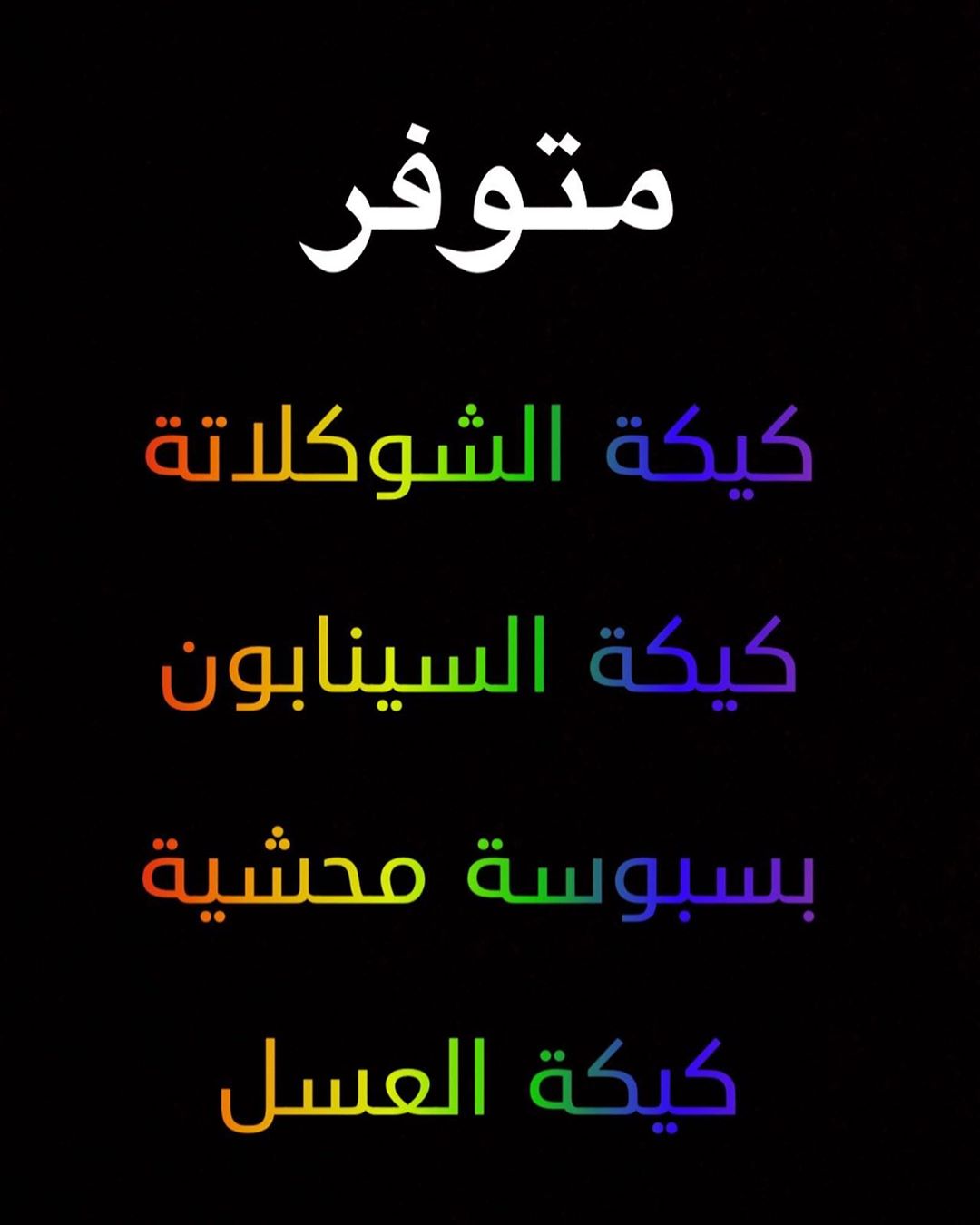#متوفر_يوميا_مذاق_السعادة #القطيف_تاروت_التركيه_المنيره_المشاري_المحدود_المزروع_المناخ_الناصره_المجيديه_القديح_صفوى_الدمام_الجبيل_سيهات #القطيف