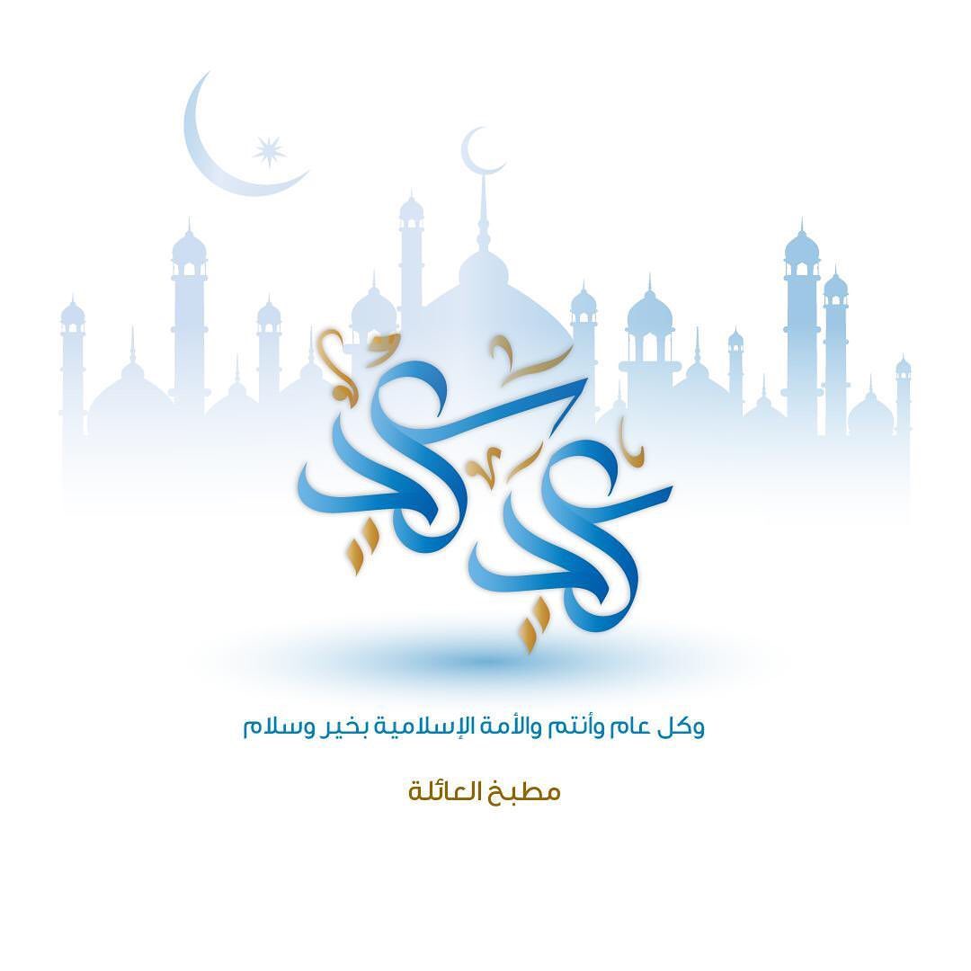 الحمد لله على التمام وعلى الختام، اللهم لا تؤاخذنا بتقصيرنا واجعلنا ممن رفعت اسمائهم عندك، اللهم كما سلمتنا لرمضان وسلمته لنا تسلمه مننا متقبلاً يارب. #عيد_الفطر #عيد #فرحة
وكل عام وانتم بخير وعيدكم مبارك