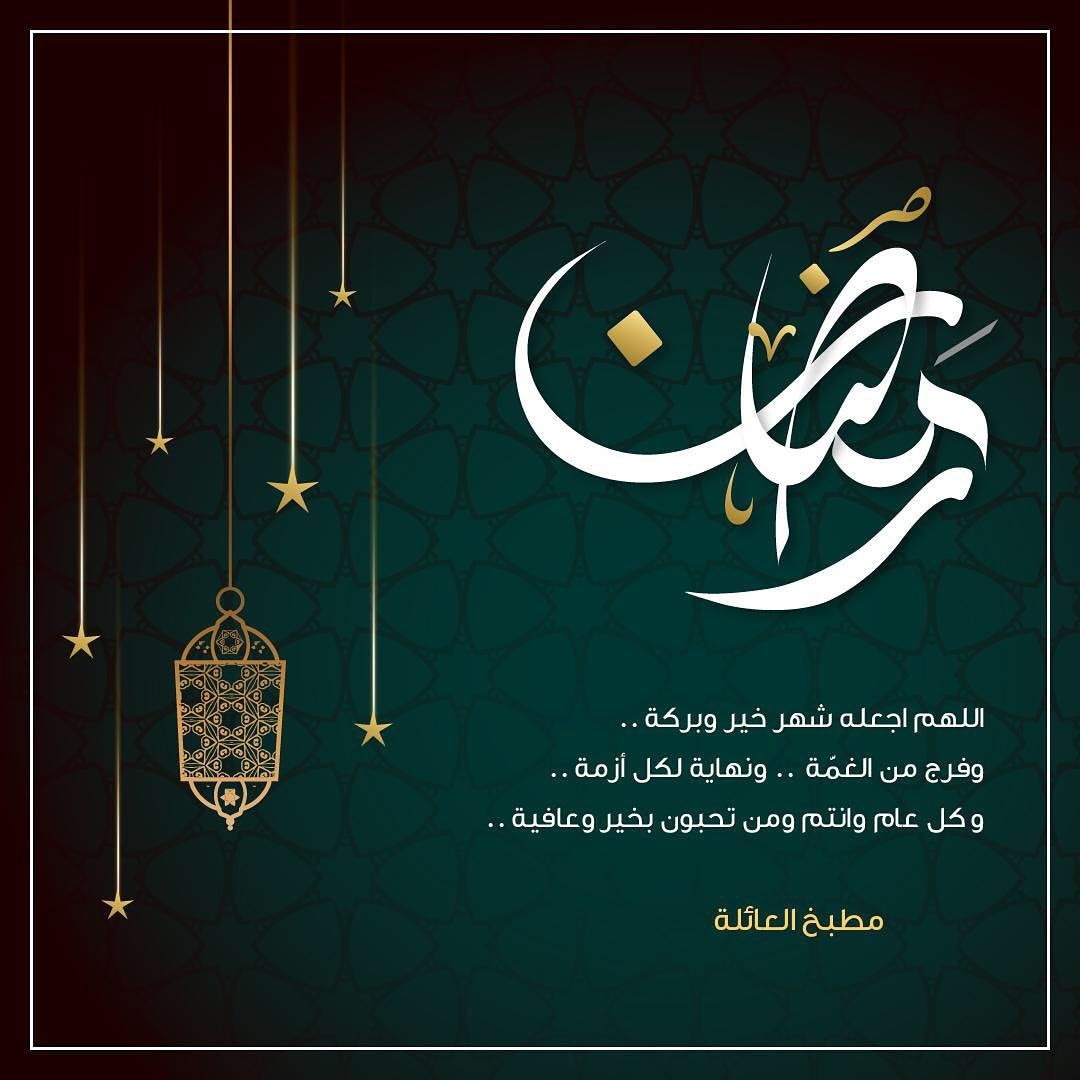 نبارك لكم الشهر الفضيل ونسال الله لنا ولكم القبول #رمضان2020 ونعتذر من الجميع توقفنا الفترة الماضية ولكن نعدكم بحلويات متنوعة جديدة بعد انتهاء الازمة