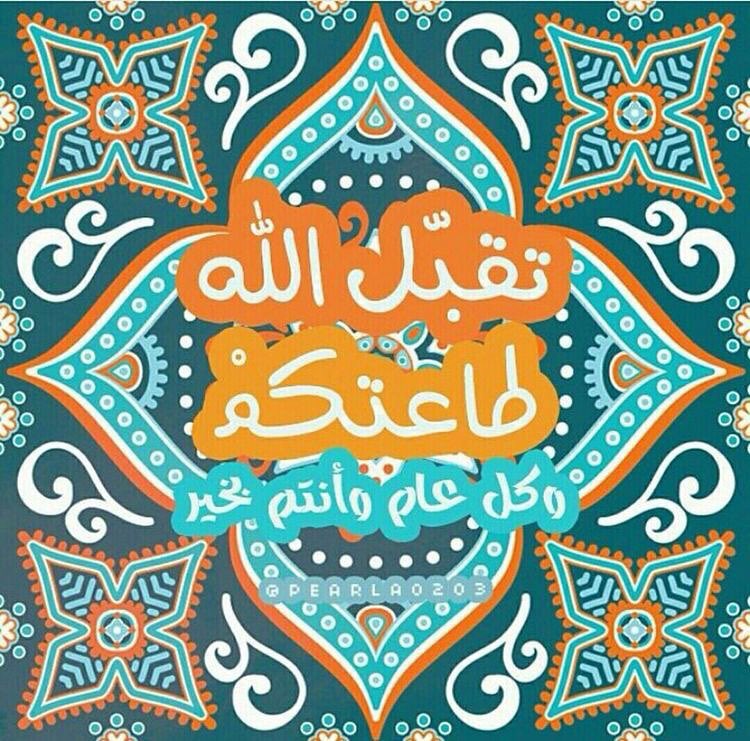 #عيد مبارك