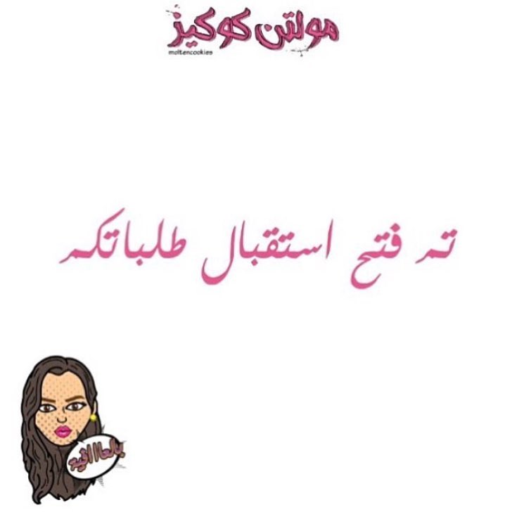 #مولتن_كوكيز #الرياض #السعوديه رجعنـا لـكـم ونسـتقـبل طـلباتكـم على رقم 0559112411 فقط ع الواتس اب