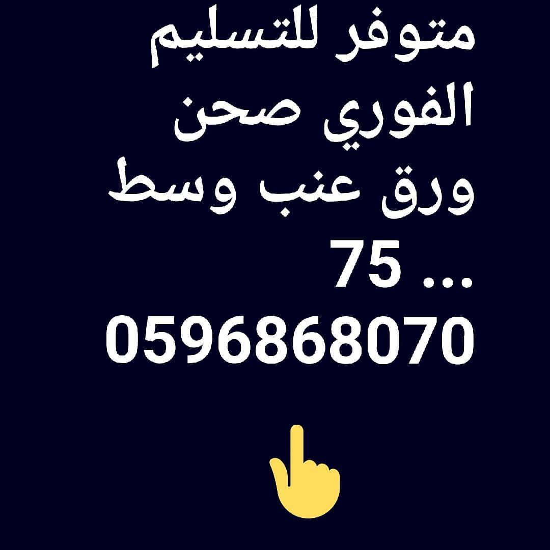 #لذة_دائمة #تارت_تفاح #ورق_عنب #سينابون #مطبخي #طبخ #اسر_منتجه #الرياض #بسبوسة #لذيذ #لذة_دائمة #فطاير #حلا #موالح #معجنات_مشكله #مفرزنات
للتواصل واتس أو دايركت