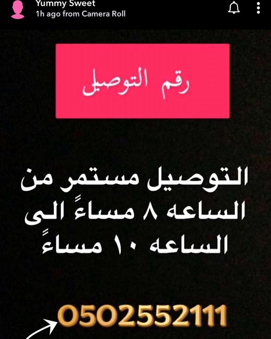 للي يبغى يطلب منتجاتنا من الحلوى اللذيذه .. موجود الرقم للتوصيل ♥️