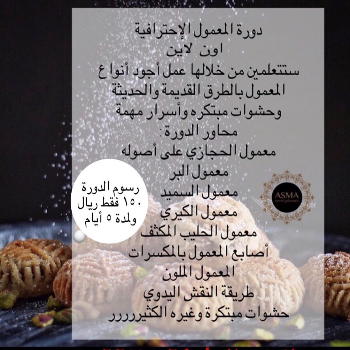 دورة المعمول الإحترافية مع المدربة : أسماء افنت Asma_event سارعي بالانضمي معنا بالدورة الشيقة لعمل المعمول الإحترافي ○•°°• ~ *و ابهري اهلك وضيوفك و ابدأئي مشروع تجاري خاص بك* ♀️ *معنا تتعلمي طريقة مضمونة النتائج لأجود أنواع المعمول بالطرق الحديثه* وحشوات مبتكره وأسرار مهمه*ولذيذة وتعجب الكل* محاور الدورة:
المعمول الحجازي ع أصوله
معمول البر
معمول السميد
معمول الكيري
معمول الحليب المكثف
أصابع المعمول بالمكسرات
المعمول الملون
طريقة النقش اليدوي
حشوات مبتكره وغيره الكثيرررر الدوره اون لاين
رسوم الدورة / ١٥٠ ريال فقط
ولمدة5أيام
للأشتراك:0506670069
للتواصل الفوري واتس
https://api.whatsapp.com/sendphone=+966506670069