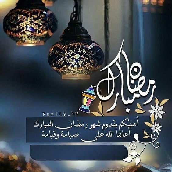 مبارك عليكم شهر الخير و الغفران