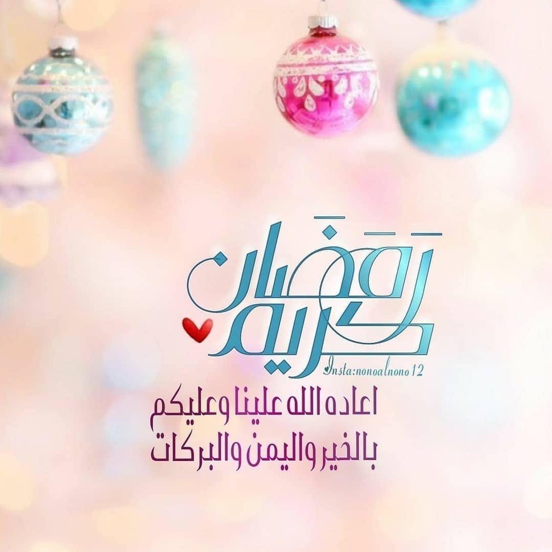 مبارك عليكم الشهر الفضيل ❤️