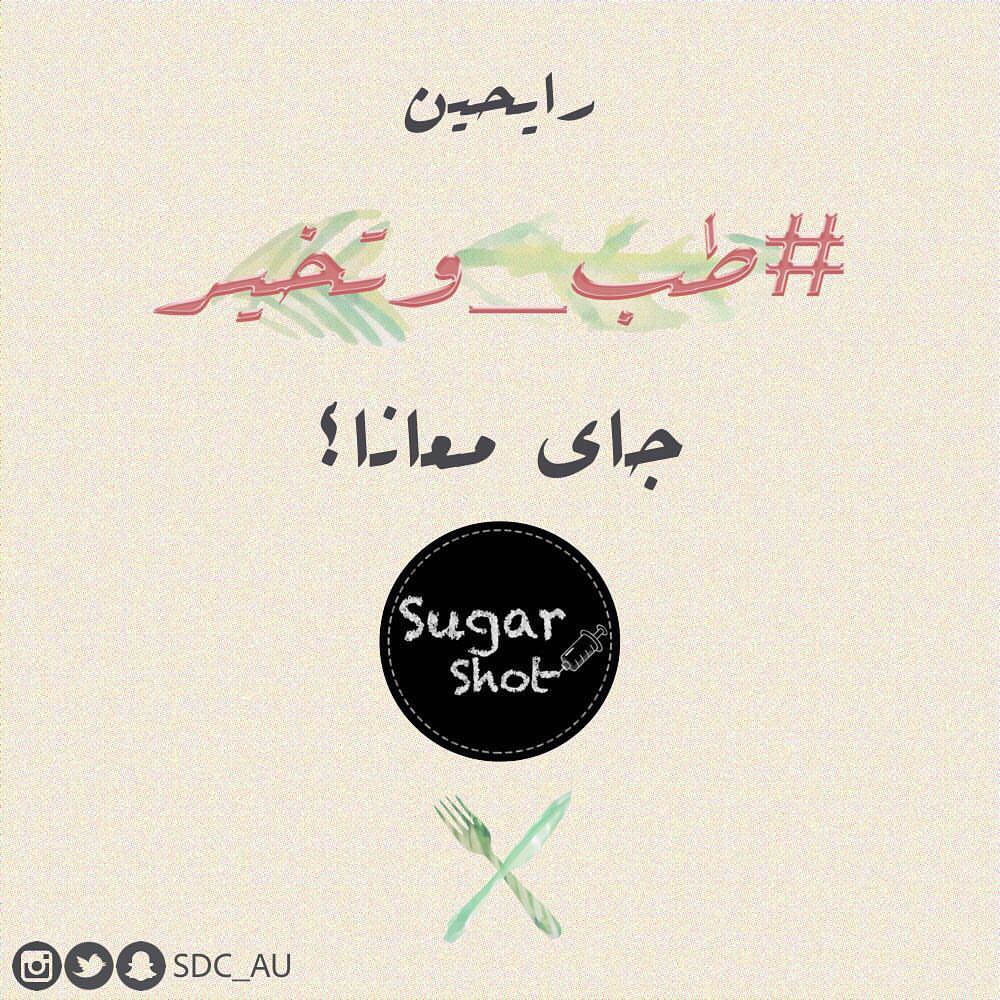 Mark your Calendars
SugarShot will be participating in #Alfaisaluniversity 's FOOD FESTIVAL
16-17-18 March
Come get your shot #جامعة_الفيصل #sdc #طب_وتخير