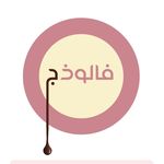 فــالُـوذَج