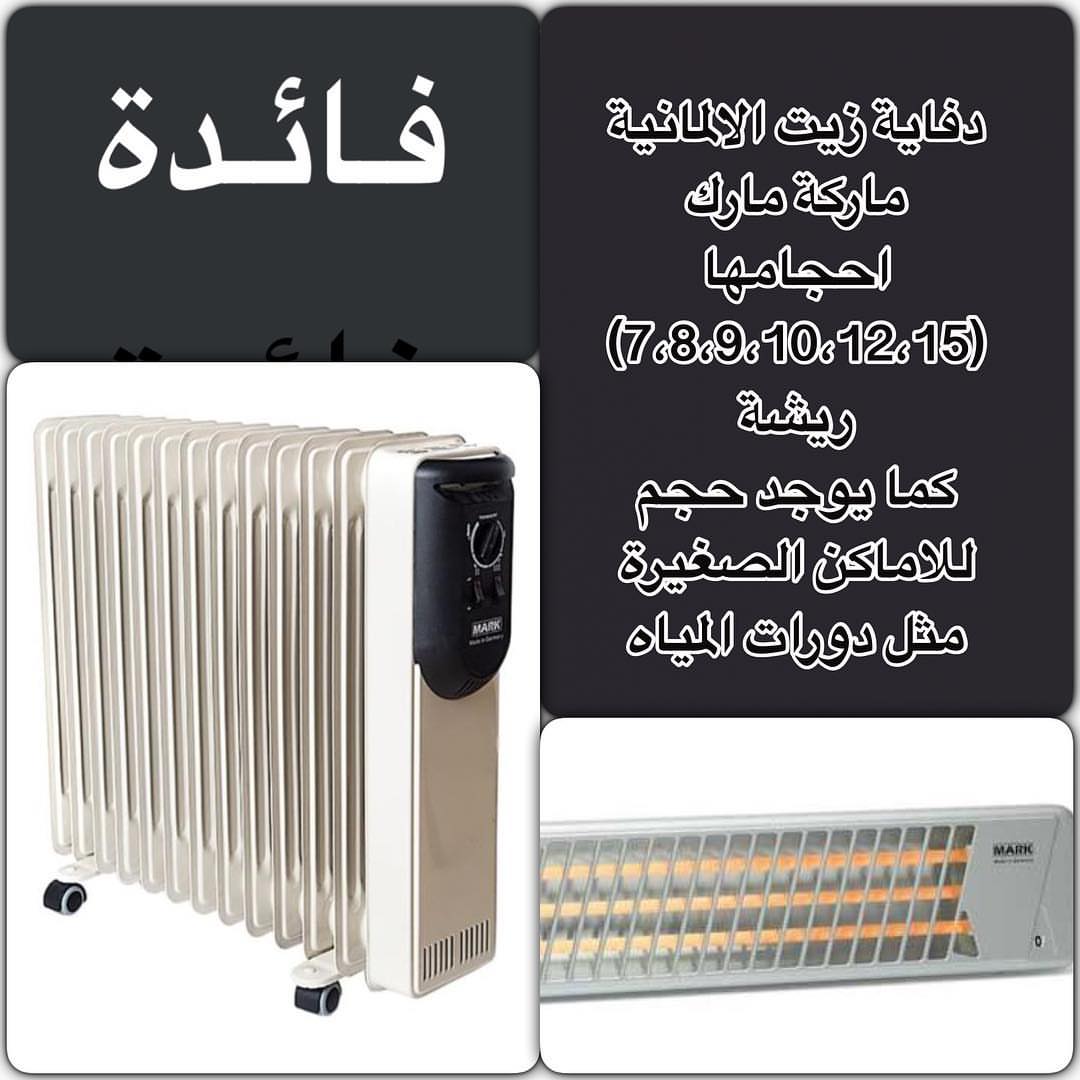 :
:
:
:
للفائدة .. لان الشتاء على الابواب واستفدت كثير منها حبيت انقلها لكم ..
من ماركة #مارك يوجد دفاية زيتية لاتسحب الاكسجين من الهواء وآمنة للمواليد وغرف العناية اضافة انها تقلل من صرف الكهرباء .. متوفرة بجميع فروع محلات #ساكو ومحلات #الشتاءوالصيف :
:
:
:
#قهوة #حلى_ضيافة #حلويات #حلى #تقديمات #حلى_قهوة #شوكليت #شوكولاته #جامعة_الملك_سعود
#جامعة_الأمير_سلطان #جامعة_الإمام #جامعة_الأميرة_نورة #لذيذة #مطاعم #كيكة_عسل #كيكة_العسل_الروسية #انامل_سعودية #حلويات_منزلية #المملكة_العربية_السعودية #مطاعم_الرياض #مقاهي_الرياض #Riyadh
#ksa #قهوة_الصباح #قهوة_المساء #قهوة_المغرب #حلويات_الرياض