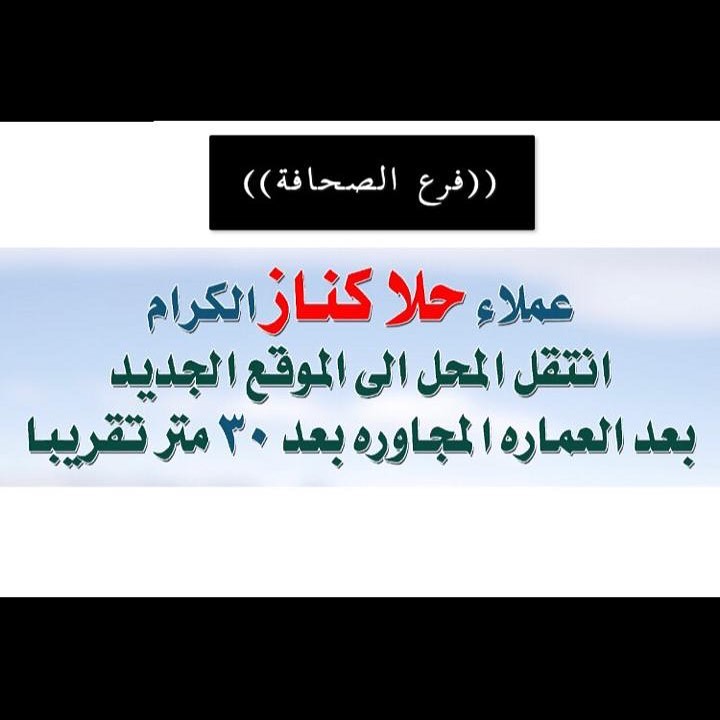 تنبيه انتقل المحل الى ٣٠ متر للتوسع بالمحل