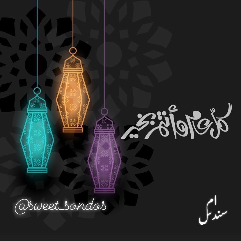 ___
عيدٌ سعيدٌ وأيامٌ مباركةٌ
وموعدٌ يغمرُ الأرواحَ بالفرحِ
تقبّل اللهُ منكم كلَّ صالحةٍ
وخصّكم بعظيمِ الأجرِ والمِنَح ❤️ #عيد_فطر_سعيد