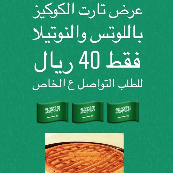 العرض لتارت باللوتس والنوتيلا فقط 40 ريال للطلب ع الخاص ... اليوم الوطني
دام عزك ياوطن .
.
.
#فود_ترك#فاشنيستا#بسطة_ماركت#اليوم_الوطني #المنيو #قائمة_الاسعار #اسرمنتجة #كوكيز #كرينكل #كرينكلز_الشوكولاتة #توزيعات #سندس#مناسبات#بسبوسة#لوتس#جالكسي#كندر#توفي#هيرشي#تارت#لوتس#نوتيلا#طلبية#طلبات#عروض#خميس#sweet_sondos#سويت_سندس#كيكة_كوكيز#رمضان
