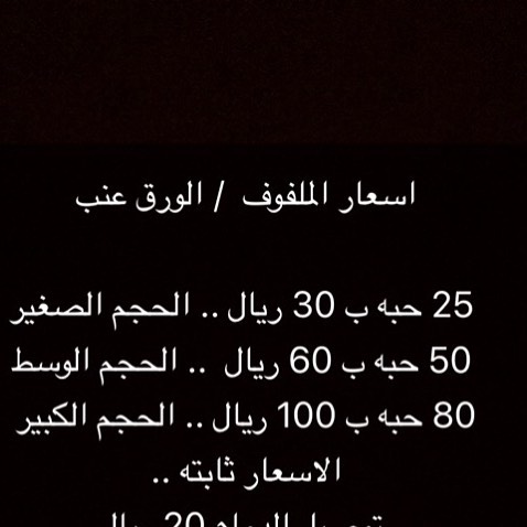 قائمة الاسعار للورق عنب .. حاليا متوقفه عن الملفوف استقبل ورق عنب فقط
