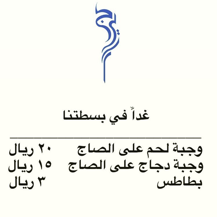 حي المحمدية شارع امنه بنت وهب
متواجدين كل يوم الساعه ١١-٢ مساءً
#جيرا #بسطة #رمضان #شوي #لحم #دجاج #وجبة #مشاوي_تايم #دجاج_مشوي #لحم_مشوي #رز #سلطة #صوص #طلبات #بطاطس #بسطة_رمضانيه #توصيل #جدة #بسطات #بيت #اكل #منزلي #اكلات_شهيه #طلبات_جدة #حفلات #مناسبات