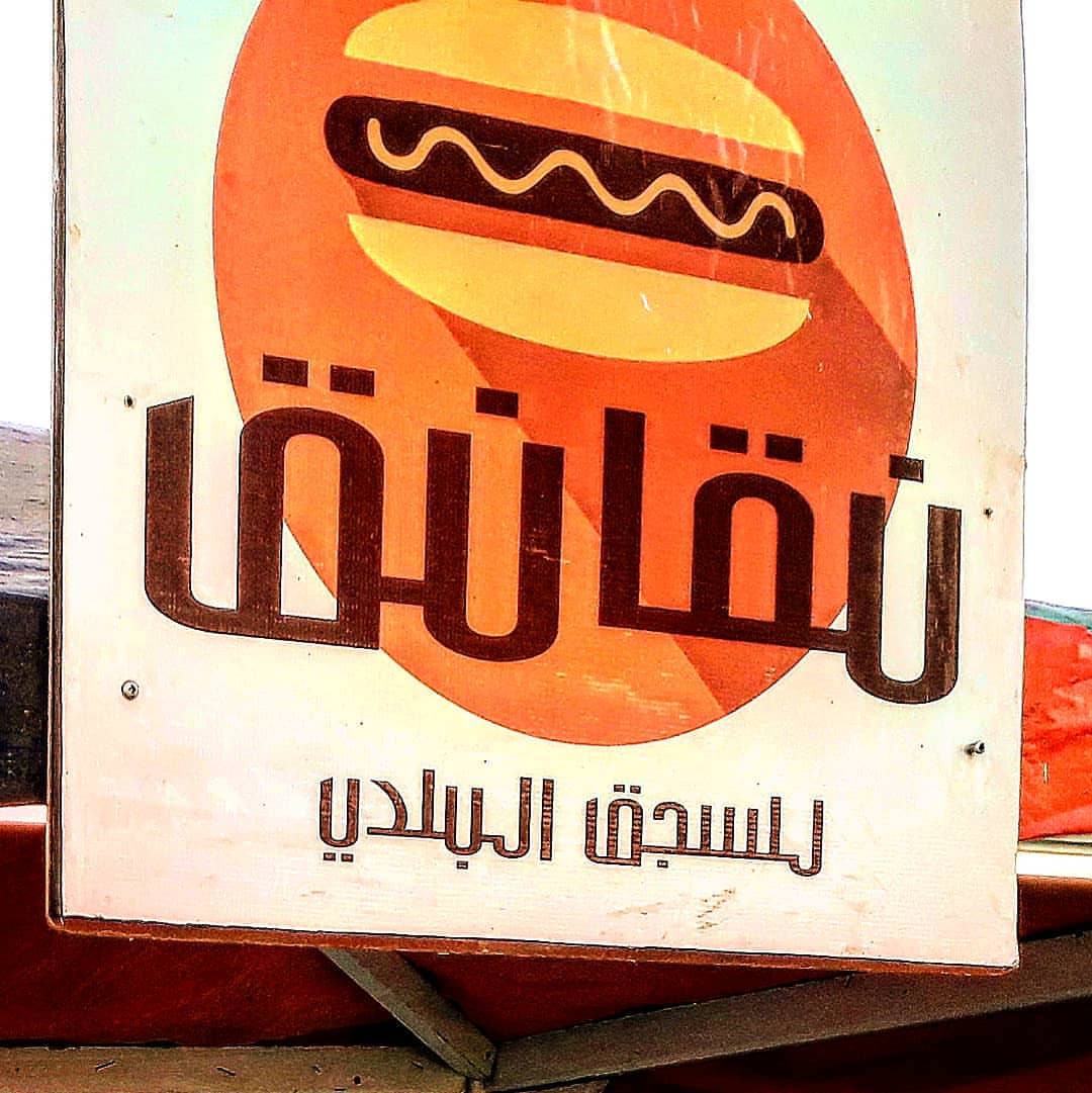 بفضل الله ومنته وصلنا إلى ختام الموسم الثالث مع بسطة ماركت..نشكر كل القائمين على إدارة شئون بسطة ماركت والمشرفين عليها من الغرفة التجارية بجدة وعلى رأسهم والمتواجد دائما في جميع أوقات الفعاليات كل جمعة الأستاذ بندر عرب وفريقه المصاحب وفرق المساندة المتواجدون دائما في أرض الفعاليات..والشكر موصول لكل شباب وشابات لمتنا الذين نظموا ورتبوا وجهزوا وأعانوا وساعدوا وساهموا في إنجاح هذا الموسم..وشكرا العظيم لكل زبائننا وضيوفنا وكل من أسعدنا بالزيارة وتذوق السجق البلدي المدلع وأستمتع بذلك..شكرا جزيلا كثيرا لكم جميعا ونحن مستعدون دائما لتلبية طلباتكم في كل الأوقات وفي كل المناسبات التي سنشارك فيها ستكونون على علم بها..مع تحيات بابا نقانق وماما نقانق وكل أفراد عائلة نقانق للسجق البلدي..
