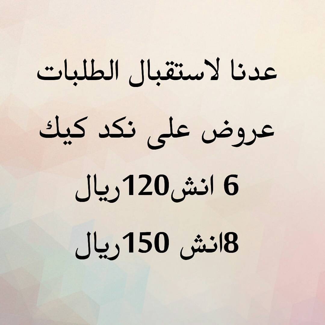 #الدمام #الخبر #الدوحه #المباركيه #المزروعيه #الظهران #الراكه #الفيصليه #كيك #الكيك #نكد_كيك #حلويات
