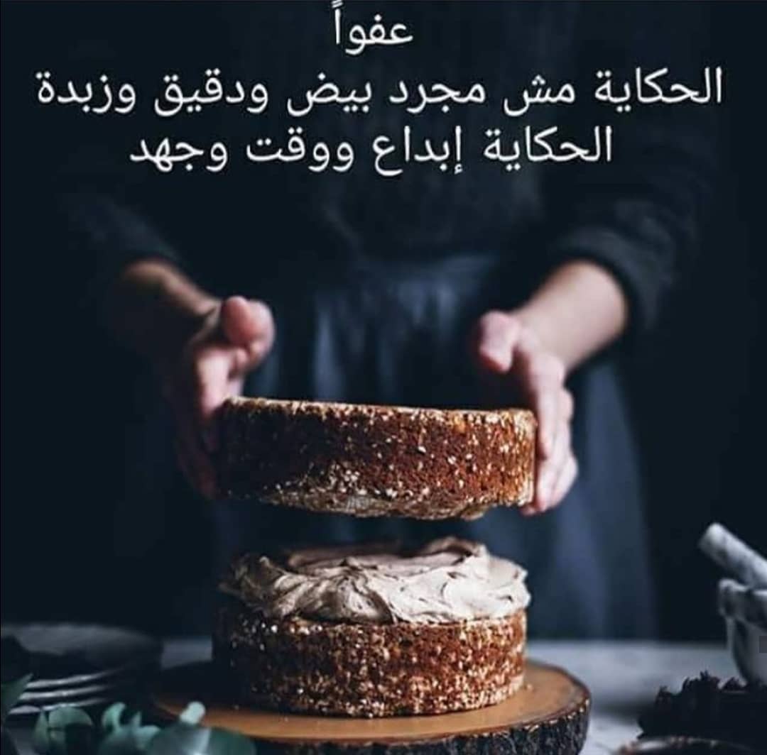 شاركوني رأيكم ...كيف ترون الكيك والعمل فيه ؟واتمنى ان نلتزم جميعنا ب الادب في الرد والمشاركه في الموضوع ان كنت زبونه او تاجره ..لنختلف لكن بأدب وحسن خُلق ..فالاختلاف لا يفسد للود قضيه مودتي لكم انا سما#كيك#فن#كوتيور_كيك #وقت#تصميم#رأيكم #مختلف#مهنه#نقاش#جمال#ذوق#خلق#تصوير#خبز#كعك#كيك#دورات#تعليم#فوندانت_کیک#نعين_ونعاون