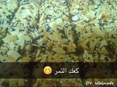 بسكويت التمر ☺️ (سمسم، حبة البركة، طحين، زيت، لوز، تمر )
١ كيلو ب ٨٠ ريال
للطلب قبل يومين واتس اب 0507225043