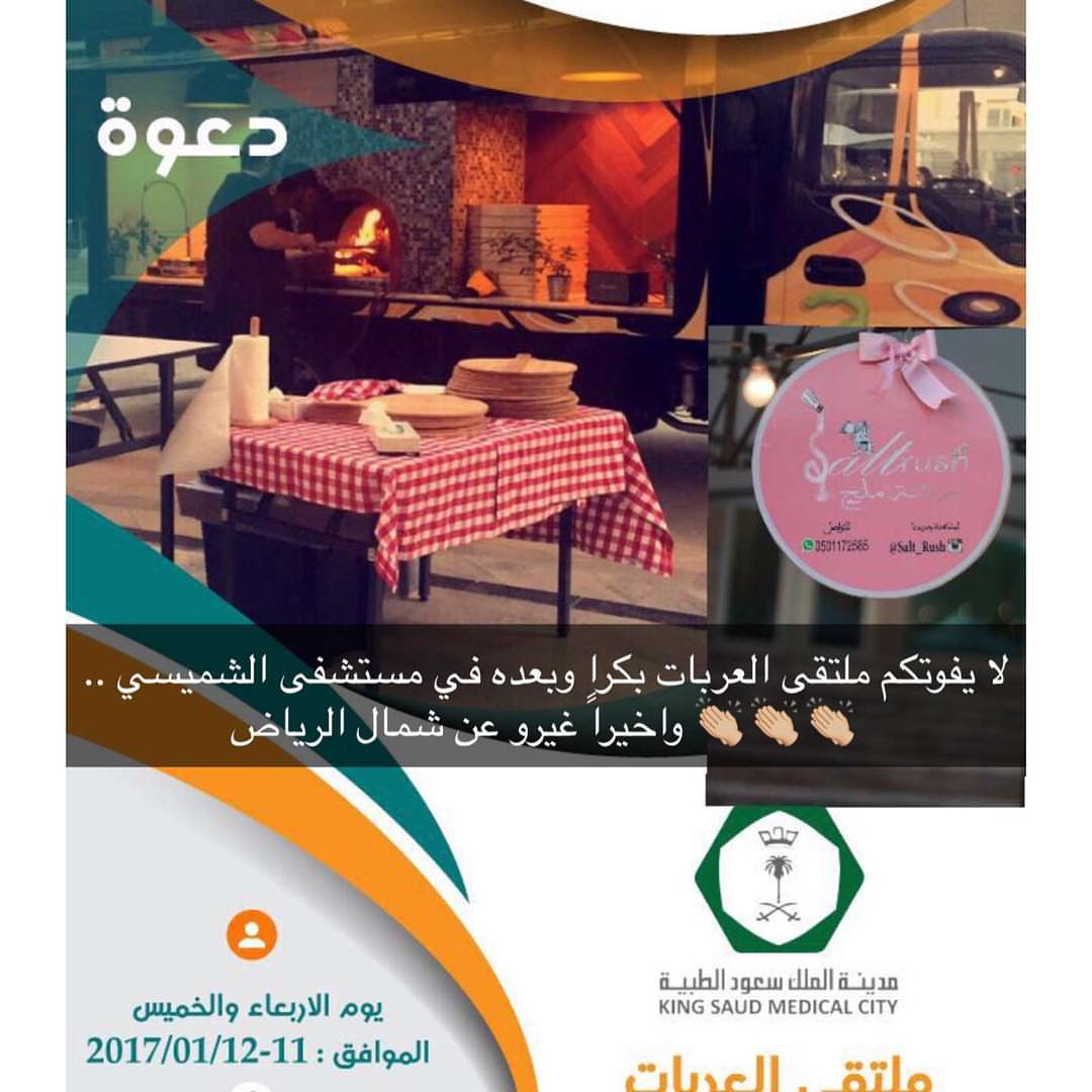 يسرني دعوتكم لركني رشة ملح ( شاورما على الصاج )
في ملتقى العربات والاسر المنتجه
يومي الاربعاء والخميس
المقام في مدينه الملك سعود الطبيه ( الشميسي سابقاً )
الساحة المقابله لبنك الدم *(حياكم الله الدعوة عامة للجميع)*
من الساعه ١٠ صباحاً الى ٤ مساءً