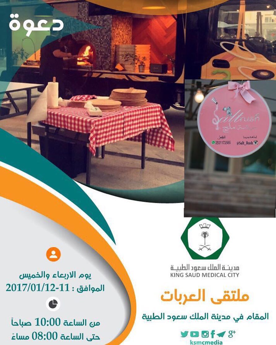 يسرني دعوتكم لركني رشة ملح ( شاورما على الصاج )
في ملتقى العربات والاسر المنتجه
يومي الاربعاء والخميس
المقام في مدينه الملك سعود الطبيه ( الشميسي سابقاً )
الساحة المقابله لبنك الدم *(حياكم الله الدعوة عامة للجميع)*
متواجده من الساعه ١٠ صباحاً الى ٤ مساءً