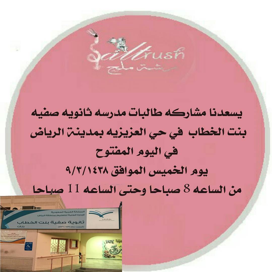 يسعدنا مشاركه طالبات مدرسه ثانويه صفيه بنت الخطاب في حي العزيزيه بمدينة الرياض
في اليوم المفتوح
يوم الخميس الموافق ٩/٣/١٤٣٨
من الساعه 8 صباحا وحتى الساعه 11 صباحا
#بازارات #حفلات #الرياض #معارض #صاج #مأكولات #موالح_مشكلة #شورما #كوكاكولا #رشة_ملح #رشة_سكر