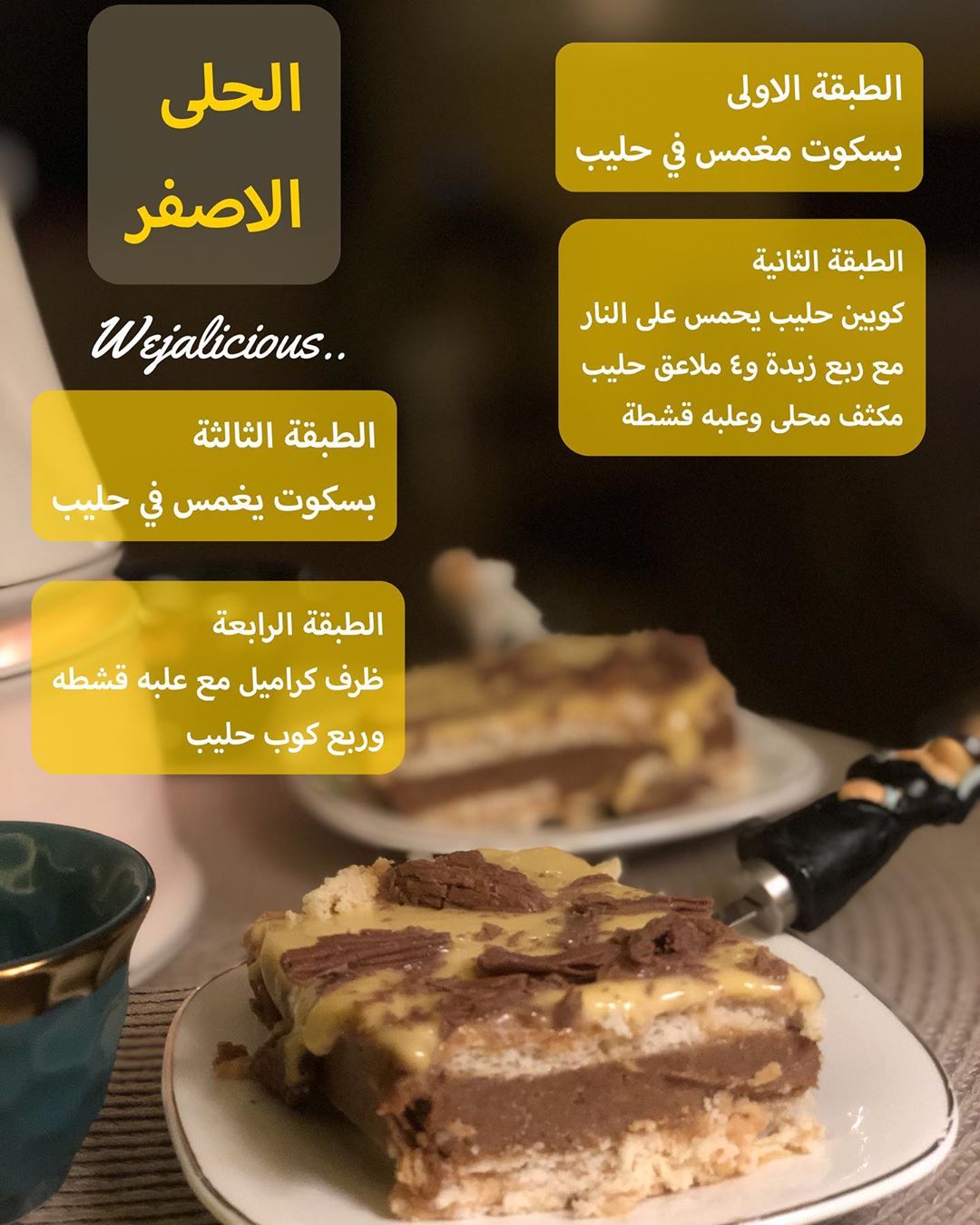 #حلويات #رمضان #حلى #خليك_بالبيت #جدة #حلى_طبقات #حلى_سريع #حلى_قهوة #حلى_بارد #حلى_سهل #وصفات