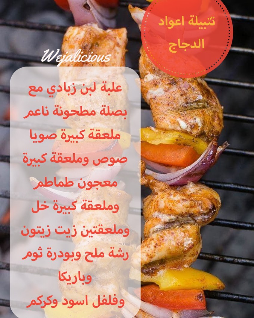 #مشوي #شوي #شيش_طاووق #اسياخ_دجاج #اسياخ_شوي #دجاج #صدور_دجاج #تتبيلات #تتبيلة_دجاج #تتبيلة_الشيش_طاووق #food #foodie #chekin #like #خليك_بالبيت