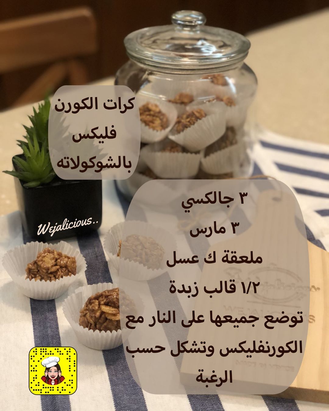 #كرات_الكورن_فليكس #healthcare #حلى_سريع #حلى_قهوة #وصفة_سهلة #food #خليك_بالبيت #جالكسي #مارس
