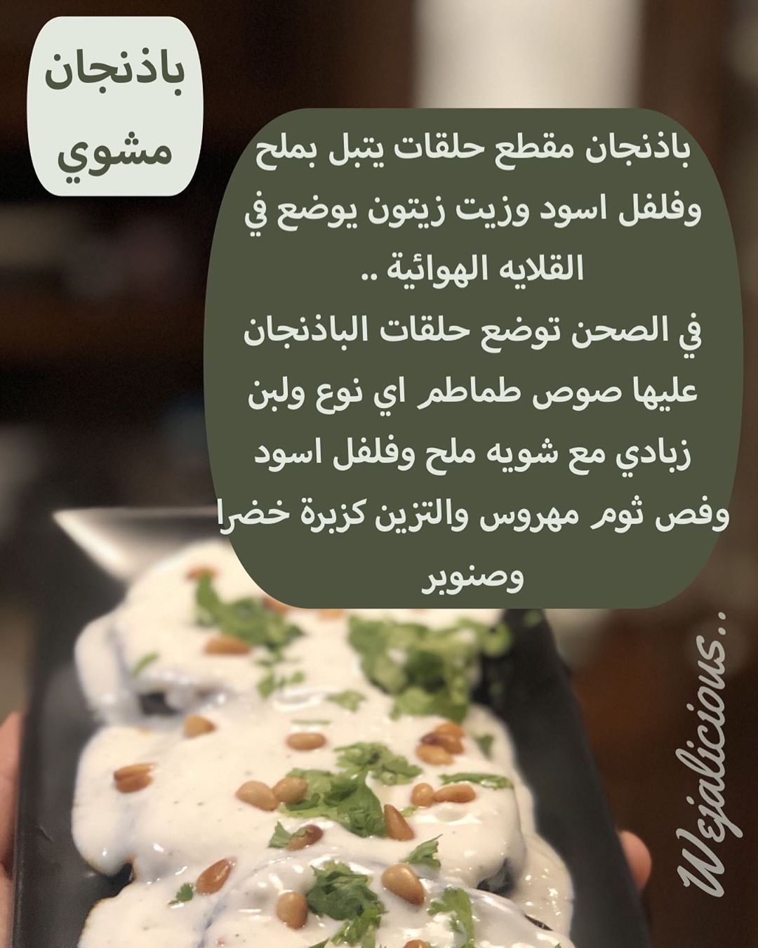 #باذنجان_مشوي
#جدة #طبخات #أكل #لذيذ #خليك_بالبيت #خليك_في_البيت