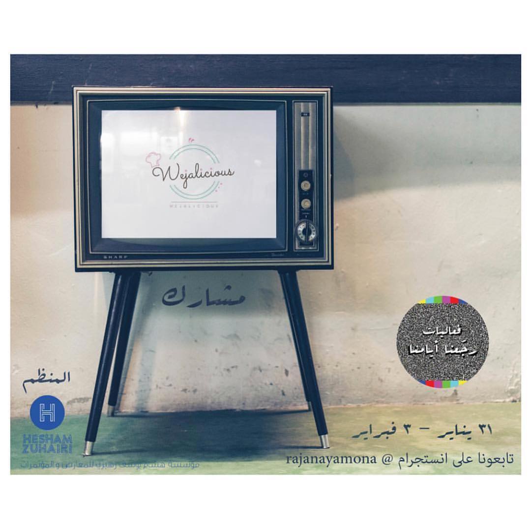 تحبو ايام زمان .. واشياء زمان ..
واكل زمان .. وشخصيات زمان ..
تعالو زورونا في #ايفنت #رجعنا_ايامنا .. مع #توت_زمان ونكهات جديدة من الشبس.. #لاتفوتكم ..
فين : ارض سما الغربية .. من الساعه ٥ حتى الساعه ١٠ مساء ..