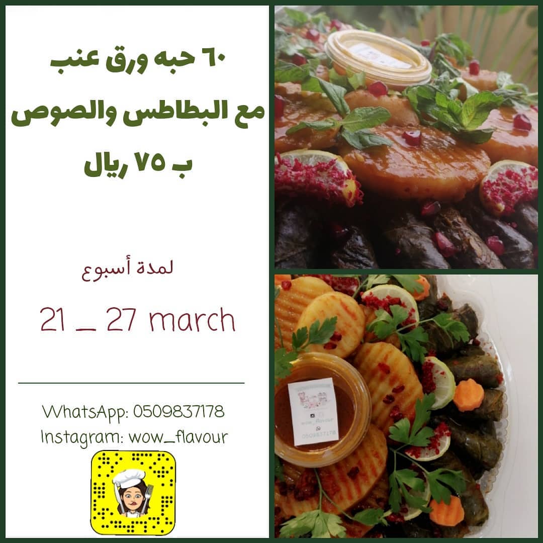 العرض من بكره السبت ولمدة اسبوع☘️.
.
.
.
.
.
.
.
.
.
#مساء#مساء_الخير#مسائيات#صباحيات#صباح_الخير#عرض#عروض#ورق_العنب#ورق_عنب#ورق_عنب_واو#ورق_عنب_حامض#حامض#حوامض#مالح#عشا#اطباق#اكلات#وصفات#اطباق_لذيذه#يمي#جمعه#فعاليات#فعاليات_الحجر_المنزلي#الحجر_المنزلي#جده_الان#هدايا#استمتع#واو#ماشاءالله#المذاق_الرائع