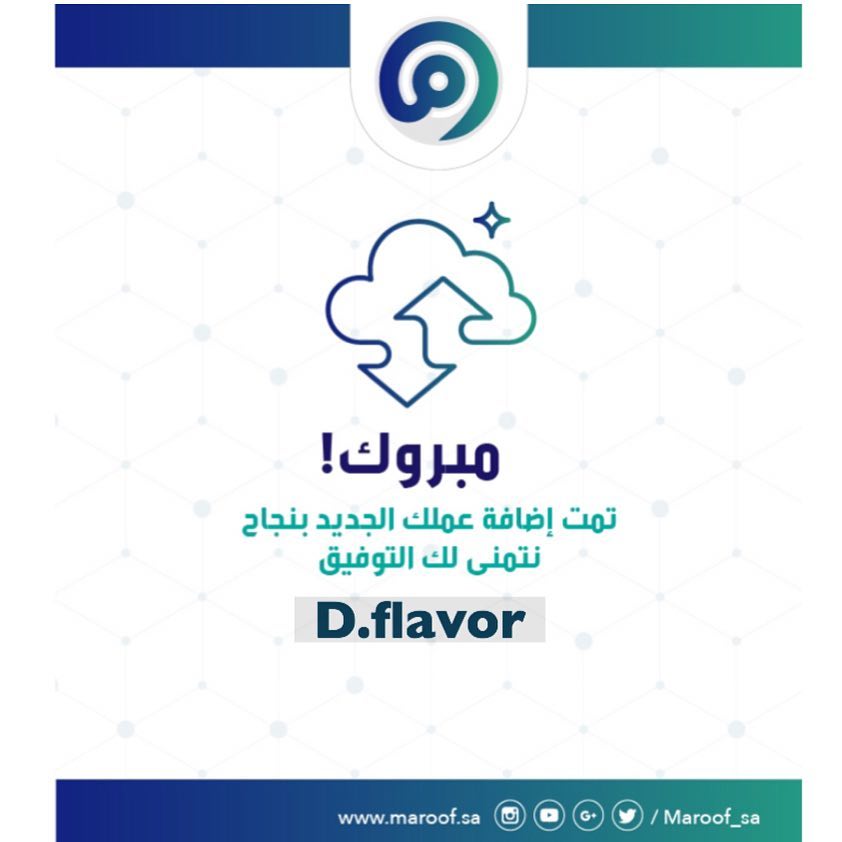 وحرصاً منا على ثقتكم وراحتكم، تم تسجيل 'دقوس فليفر' كبائع موثوق به على بوابة 'معروف' للمتاجر الإلكترونية التابعة ل 'وزارة التجارة والإستثمار' #معروف @maroof_sa وتم ربطه مع السجل التجاري الخاص ولله الحمد.
الآن يمكنكم الطلب بكل راحة وطمأنينة.. كما يمكنكم أيضا التقييم وترك انطباعكم الشخصي بكل شفافية على موقع الوزارة (بوابة معروف).
.
رابط التقييم في البايو.
.
https://maroof.sa/13380
.
* خطوات التقييم:
1) الدخول على الرابط .
2) الذهاب إلى خانة التعليقات في أسفل الصفحة.
3) تسجيل الدخول عن طريق أحد خانات وسائل التواصل الإجتماعي المتاحة (فيس بوك/تويتر/حساب قوقل) .
.
• ملاحظة: يرجى تعبئة الخانات الإلزامية على الأقل للتأكد من هويتكم علما بأن جميع البيانات المسجلة لصالح وزارة التجارة فقط ولا يمكن لأي أحد (حتى نحن) الإطلاع عليها. .
4) اختيار التقييم المناسب للمتجر،.. كما يمكنكم ترك انطباعكم الشخصي وتجربتكم معنا في خانة أخبرنا عن رأيك .
.
نتشرف بخدمتكم...