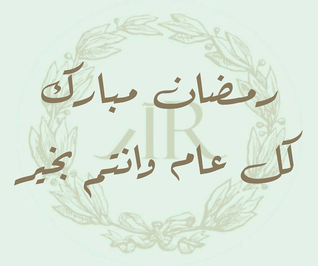 اللَّھُمَّ أَهِلَّهُ عَليْنَا بِالْأَمْنِ وَالإِيْمَانِ وَالسَّلامَةِ وَالإِسْلَامِ وَالْعَوْنِ عَلَى الصَّلاةِ وَالصِّيَامِ وَتِلَاوَةِ الْقُرْآَنِ، الْلَّھُمَّ سَلِّمْنَا لِرَمَضَانَ وَسَلِّمْهُ لَنَا وَتَسَلَّمْهُ مِنّا مُتَقَبَّلاً . اعزائنا اصدقاء #آرتشيزكيك نبارك لكم حلول شهر رمضان المبارك، نسأل الله ان يتقبل منا ومنكم صالح الأعمال.