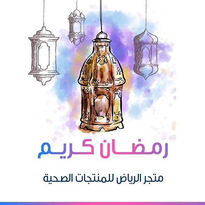 نهنئكم بقدوم شهر الخير