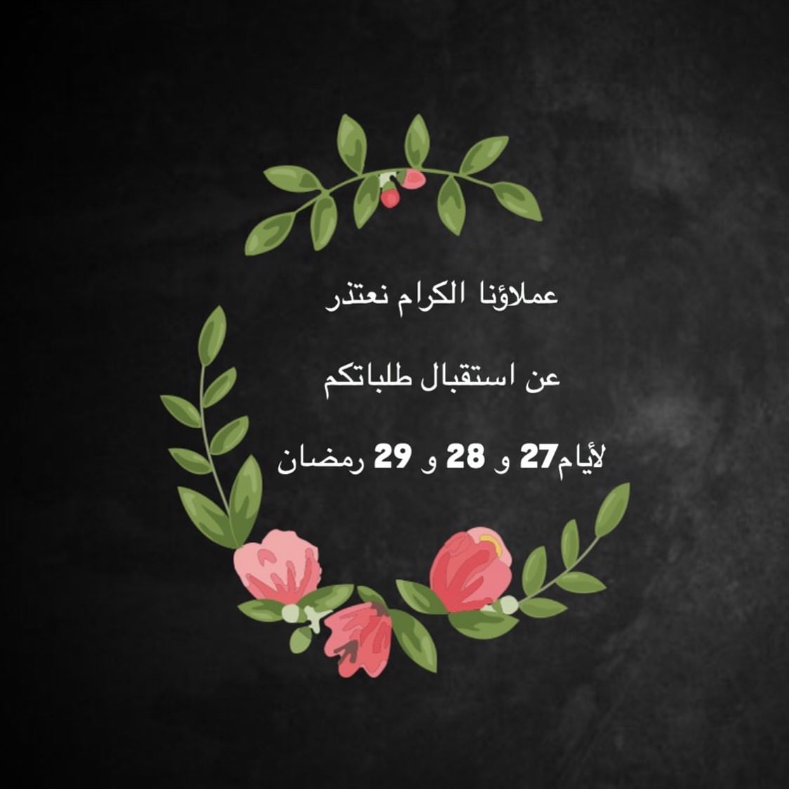 . نستقبل طلباتكم بالواتس اب ليوم 5 شوال باذن الله ...