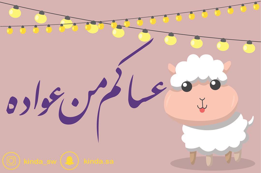 كل عام وأنتم بخير
تقبل الله طاعتكم