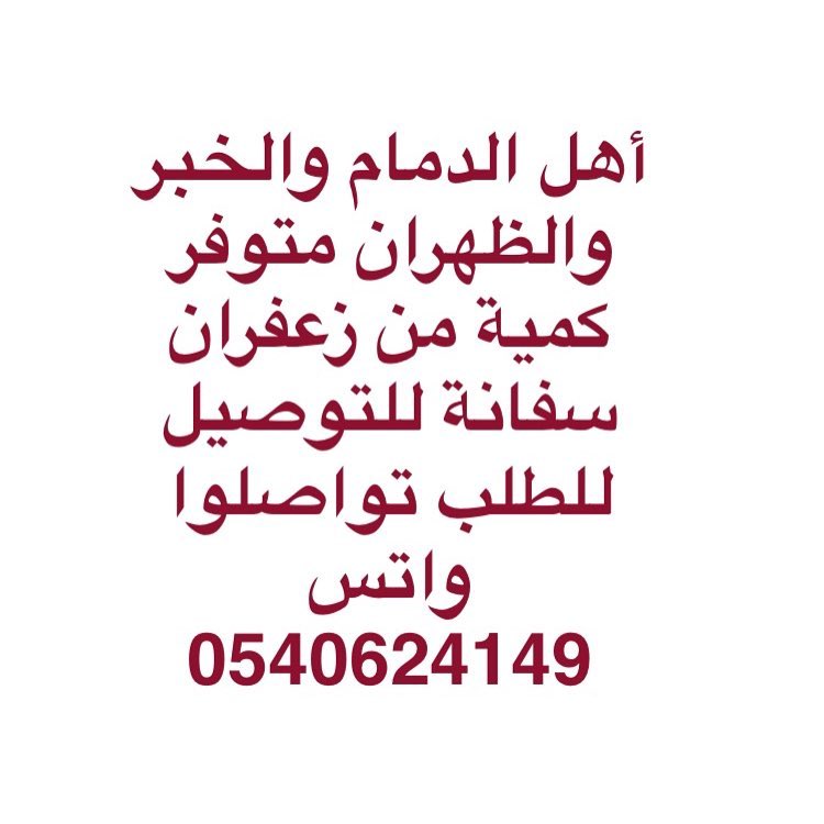 الحمد لله زبائن زعفران سفانة دائما مبسوطين من الزعفران