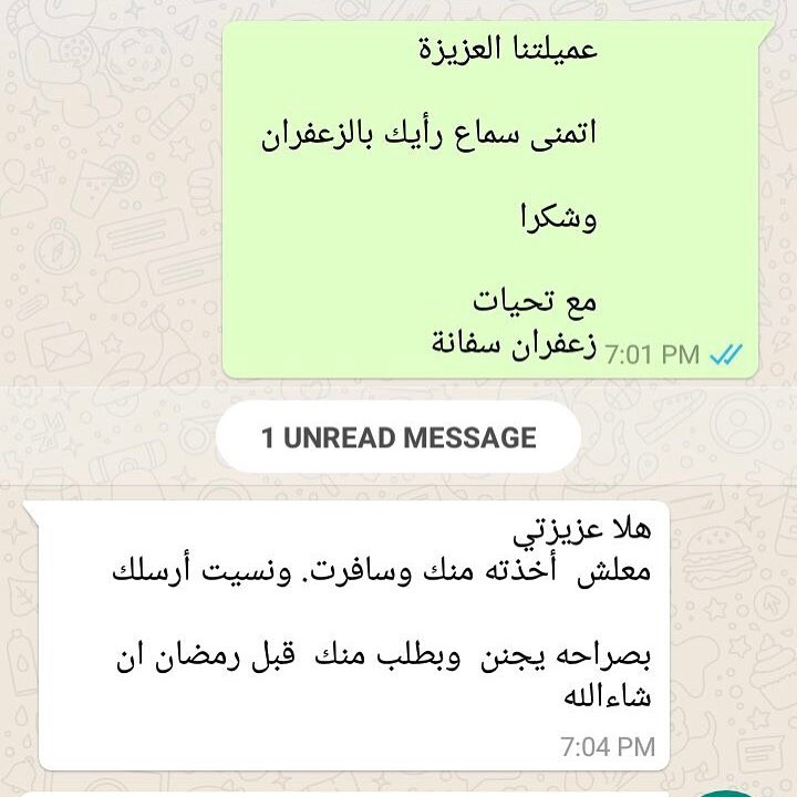 الحمد لله آراء زبائننا الأعزاء في زعفران سفانة