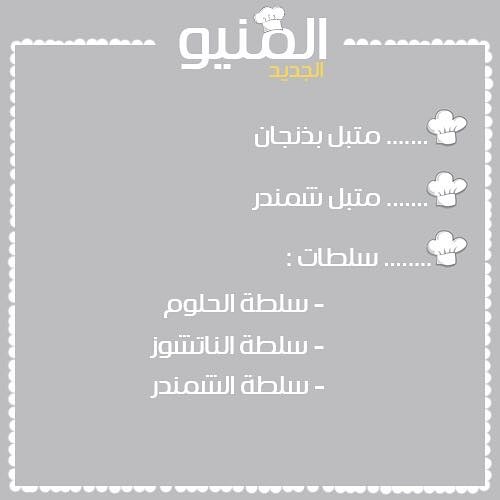 صباح الخير
أطباق جديدة بتشكيلة أجمل تناسب ذائقتكم .. #الهفوف_المبرز #الشرقية #الهفوف #المبرز #ريوق #صباح_الخير