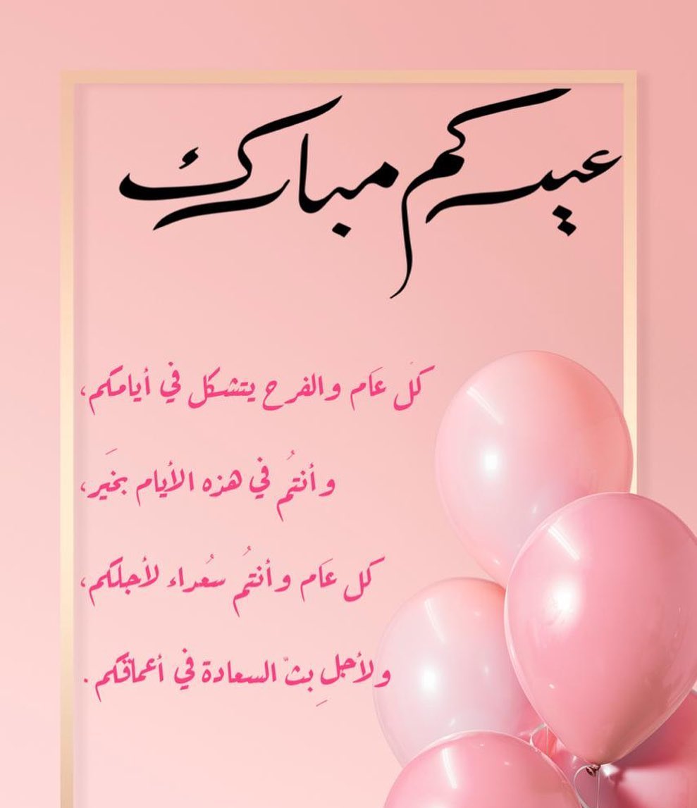 ..
تقبل الله منّا ومنكم صالح الأعمال
عيد سعيد ❤️