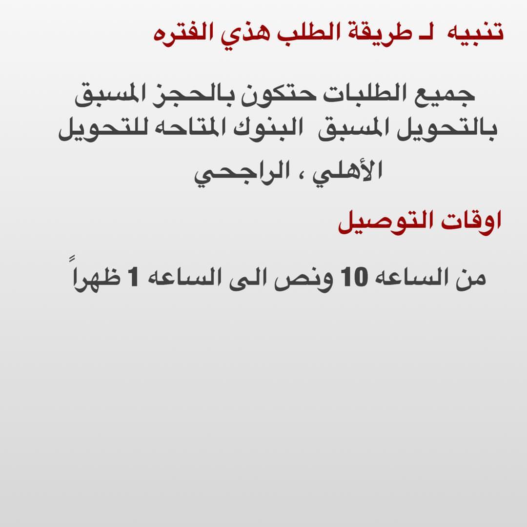 بناء على طلبكم ،، حنوفر توصيل هذي الفتره بالحجز المسبق فقط .
واتساب
0567788665