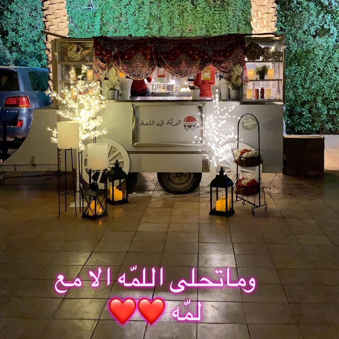 وماتحلى اللمّه الا مع لمّه ❤️❤️