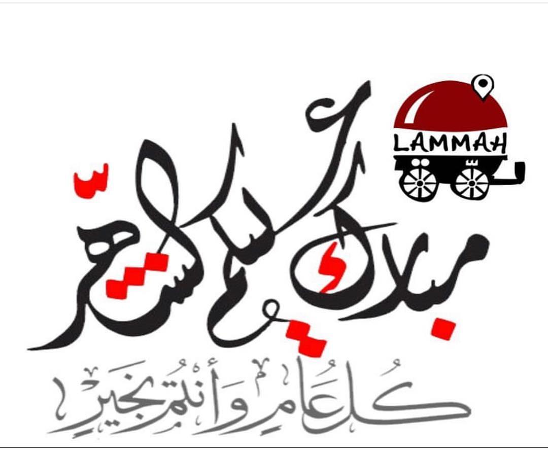 كل عام وانتم بالف خير ❤️❤️