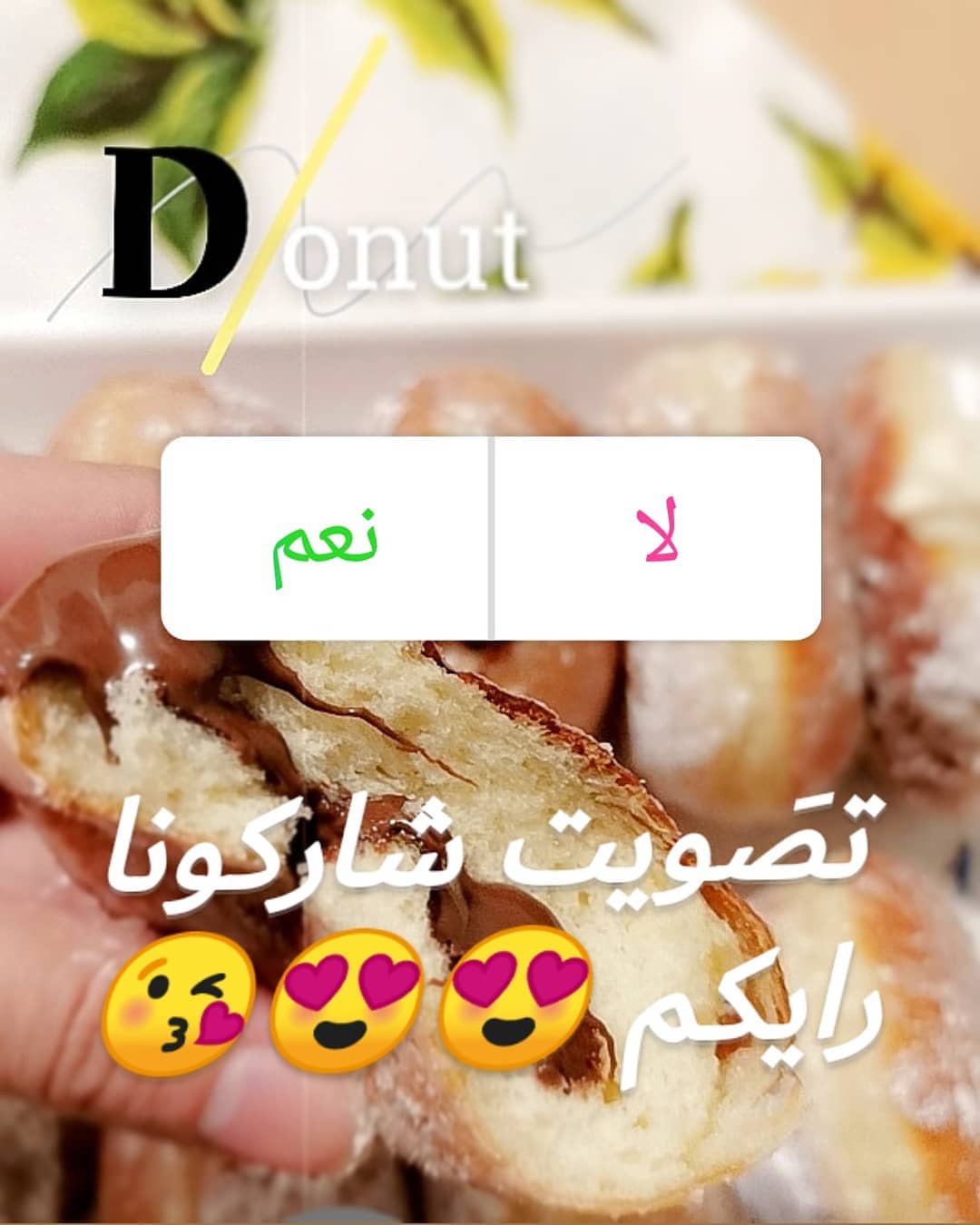شاركونا تصويتكم ورايكم حابين ننزل هذا المنتج الجديد وتجربون اللذاذه والطراوة والخفة
#تصويت #اسر_منتجه
#دونات #لذيذة#شكولاتة #بلجيكية#نوتيلا #كاسترد #لوتس #بستاشيو #كراميل
#كيك #خليك_بالبيت #حجر #الدمام #السعودية